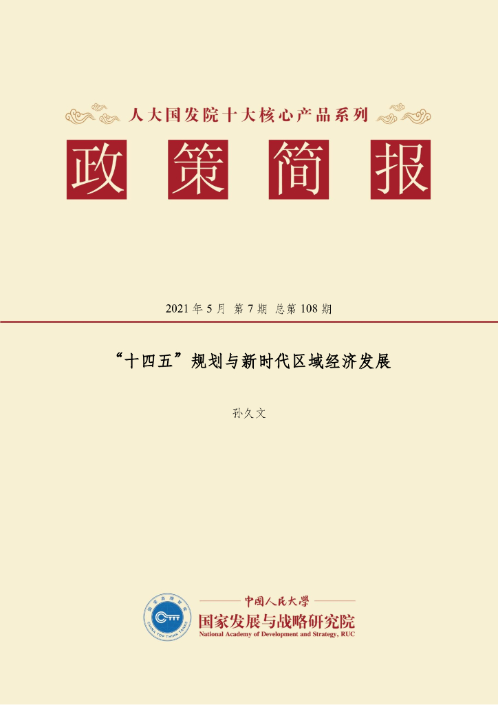 人大国发院：国发院政策简报第一百零八期：“十四五”规划与新时代区域经济发展