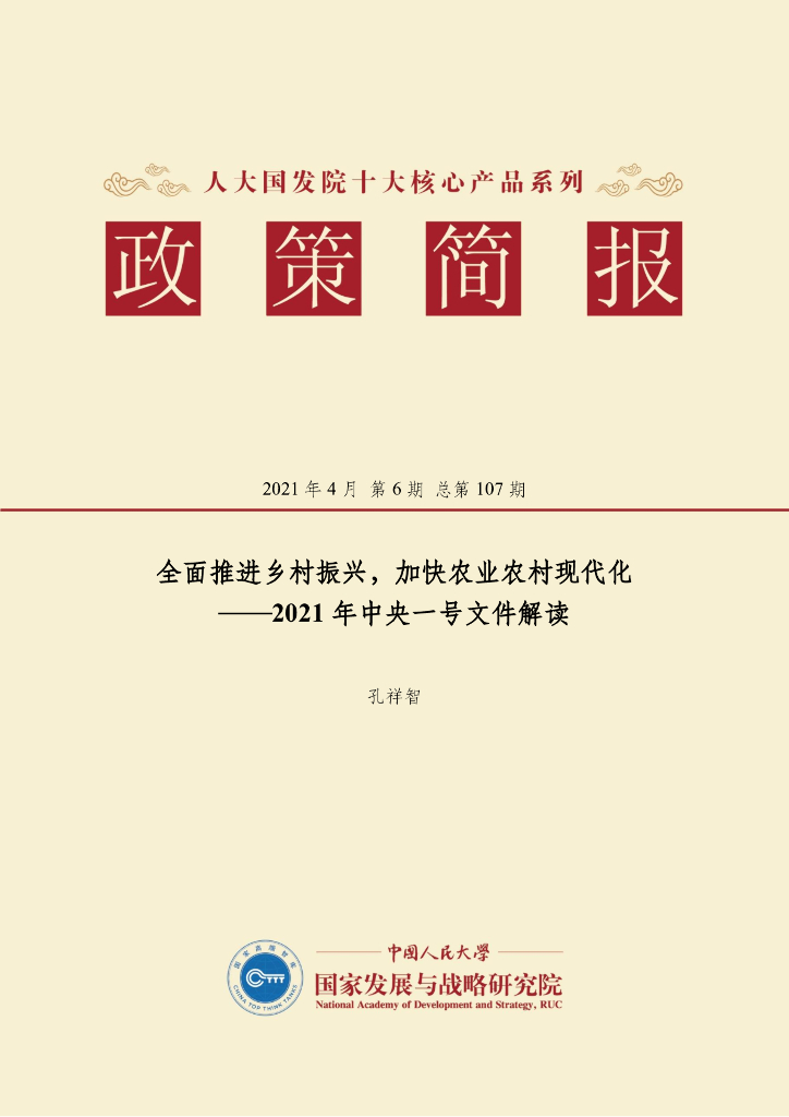 人大国发院：国发院政策简报第一百零七期：全面推进乡村振兴，加快农业农村现代化——2021年中央一号文件解读