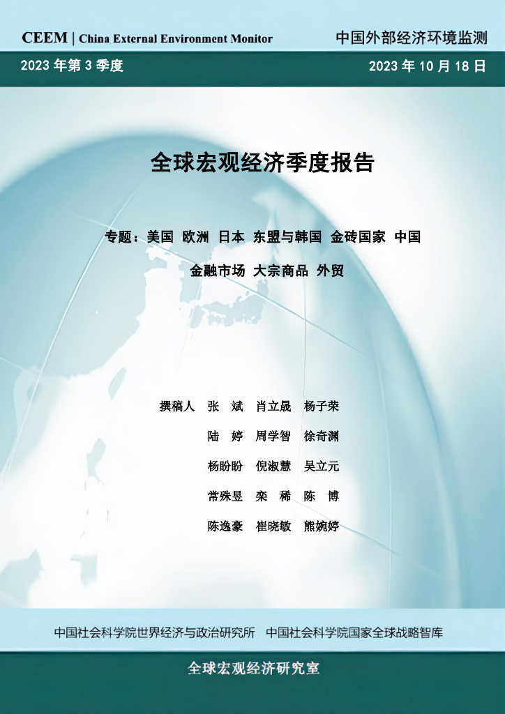 中国社科院：2023年第3季度全球宏观经济季度报告专题