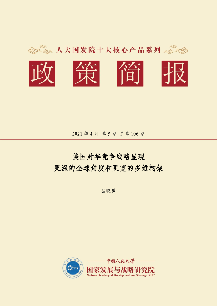 人大国发院：国发院政策简报第一百零六期：美国对华竞争战略显现更深的全球角度和更宽的多维构架