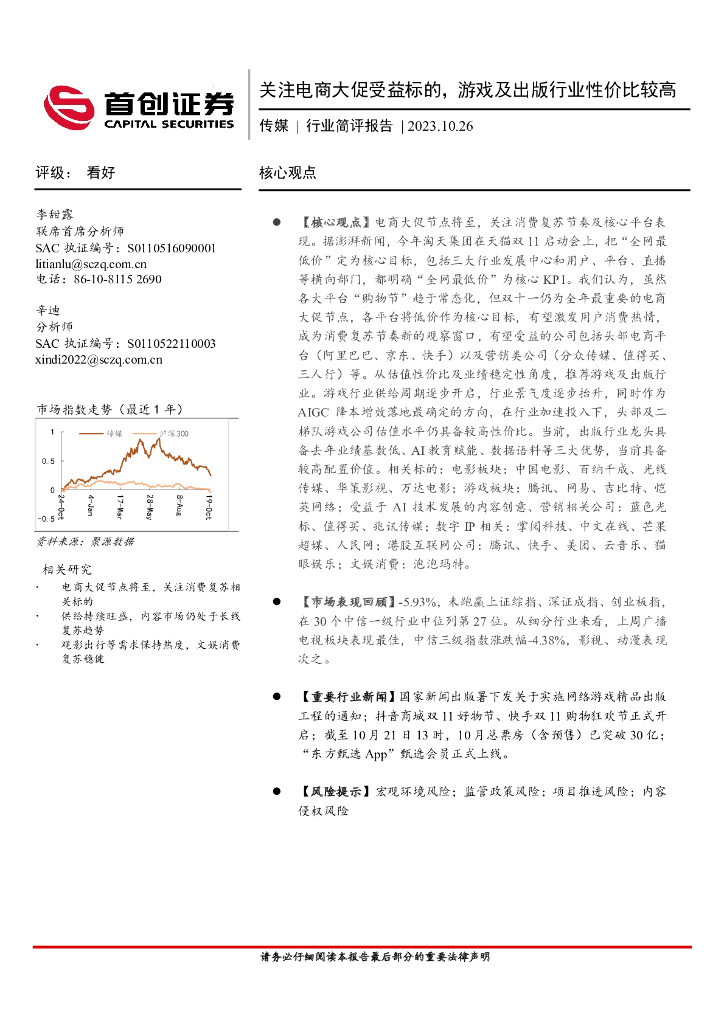 首创证券：传媒行业简评报告：关注电商大促受益标的，游戏及出版行业性价比较高