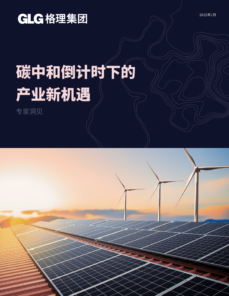 格理集团：碳中和倒计时下的产业新机遇