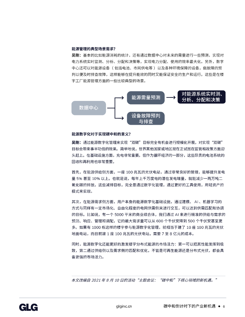 格理集团：碳中和倒计时下的产业新机遇_第6页