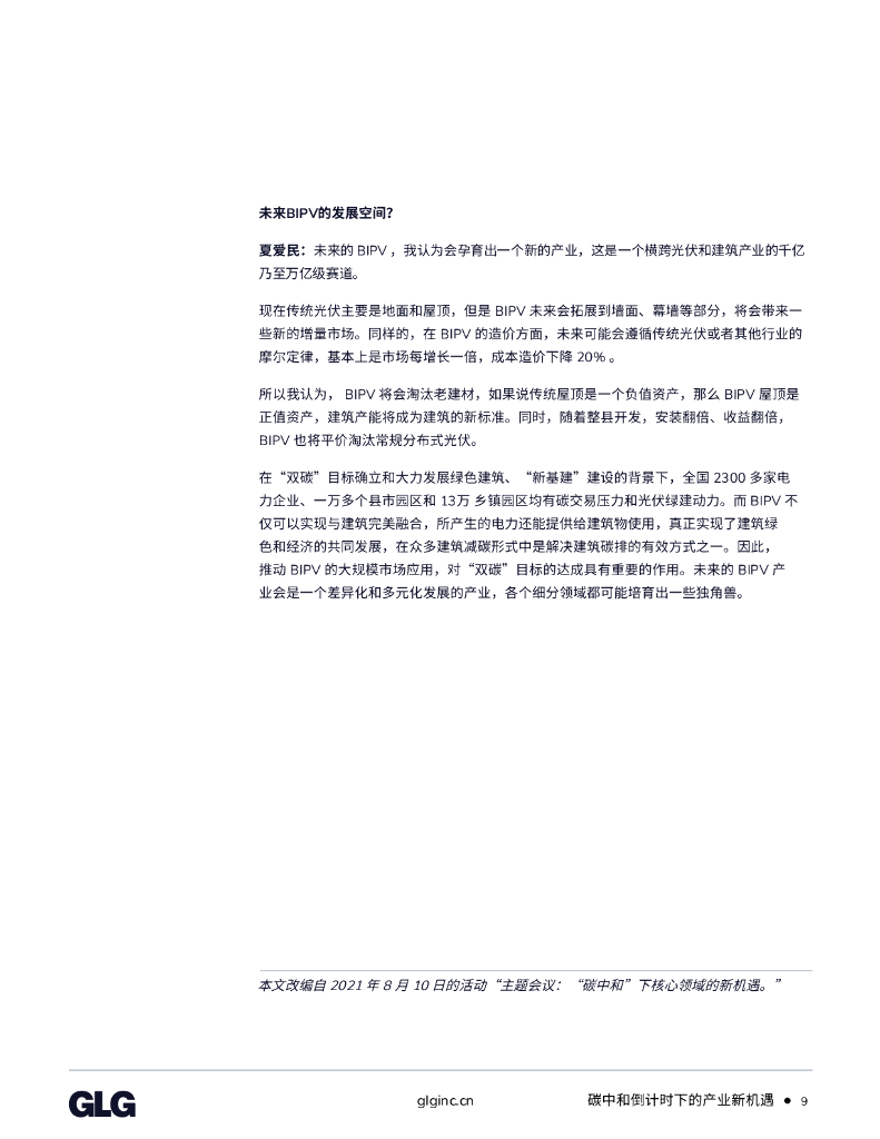 格理集团：碳中和倒计时下的产业新机遇_第9页