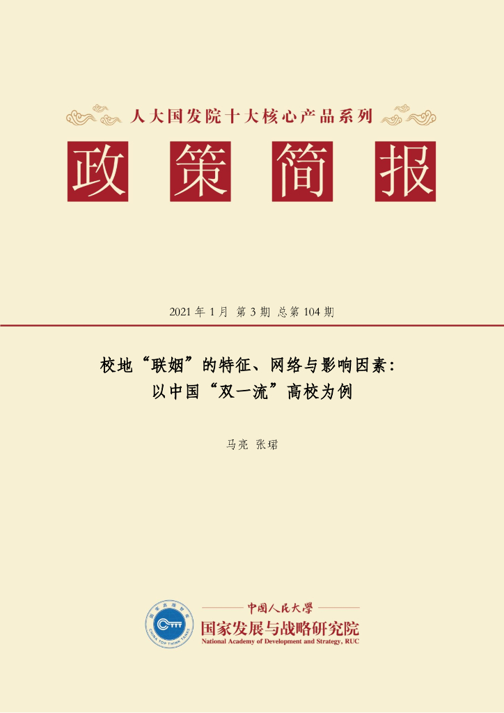 人大国发院：国发院政策简报第一百零四期：校地“联姻”的特征、网络与影响因素： 以中国“双一流”高校为例