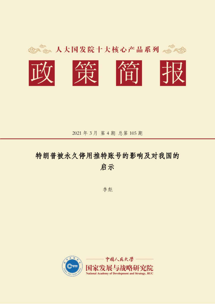 人大国发院：国发院政策简报第一百零五期：特朗普被永久停用推特账号的影响及对我国的启示