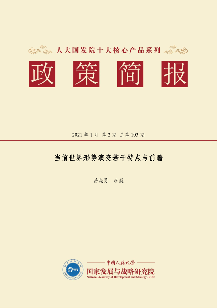 人大国发院：国发院政策简报第一百零三期：当前世界形势演变若干特点与前瞻