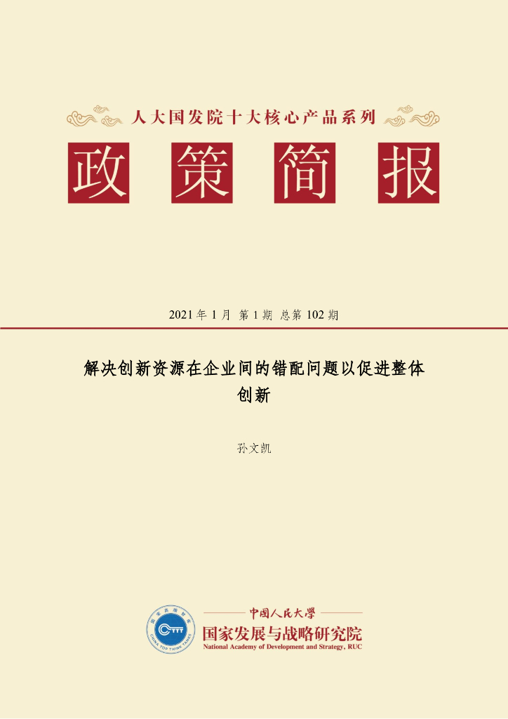 人大国发院：国发院政策简报第一百零二期：解决创新资源在企业间的错配问题以促进整体创新