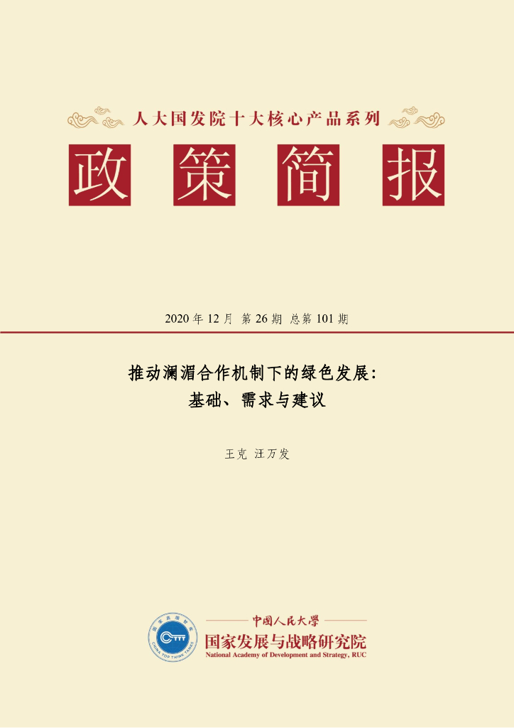 人大国发院：国发院政策简报第一百零一期：推动澜湄合作机制下的绿色发展： 基础、需求与建议