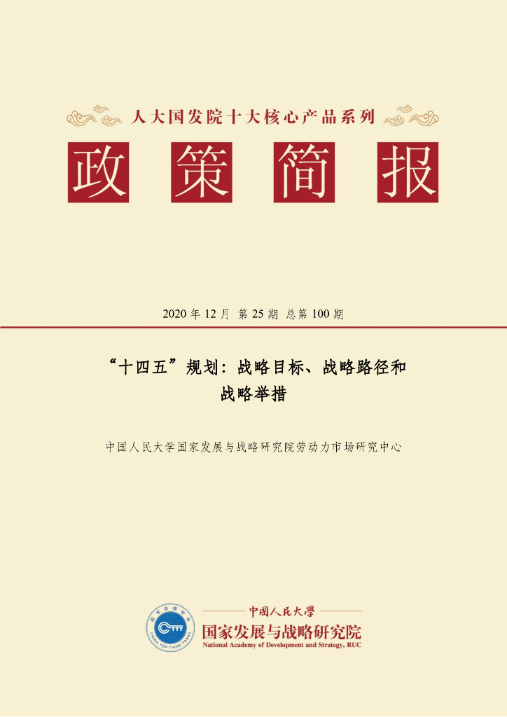人大国发院：国发院政策简报第一百期：“十四五”规划：战略目标、战略路径和战略举措