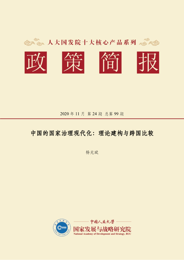 人大国发院：国发院政策简报第九十九期：中国的国家治理现代化：理论建构与跨国比较
