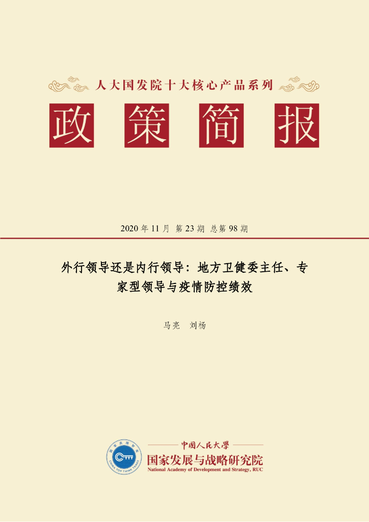 人大国发院：国发院政策简报第九十八期：外行领导还是内行领导：地方卫健委主任、专家型领导与疫情防控绩效