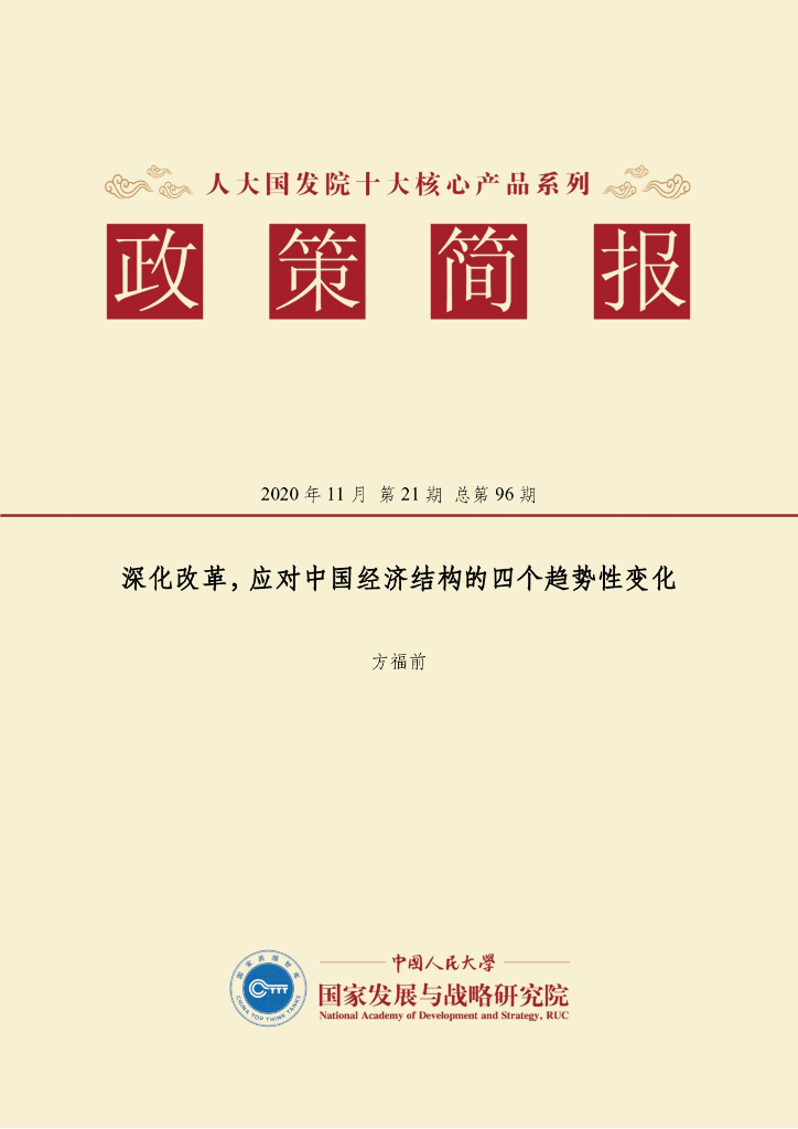 人大国发院：国发院政策简报第九十六期：深化改革，应对中国经济结构的四个趋势性变化