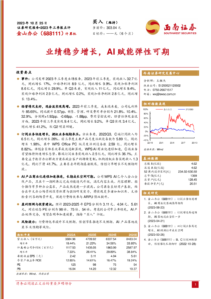 西南证券：金山办公（688111）-2023年三季报点评：业绩稳步增长，AI赋能弹性可期