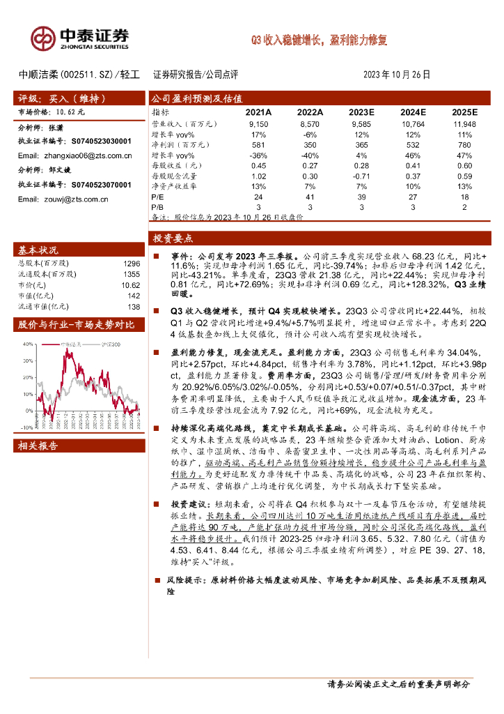 中泰证券：中顺洁柔（002511）-Q3收入稳健增长，盈利能力修复