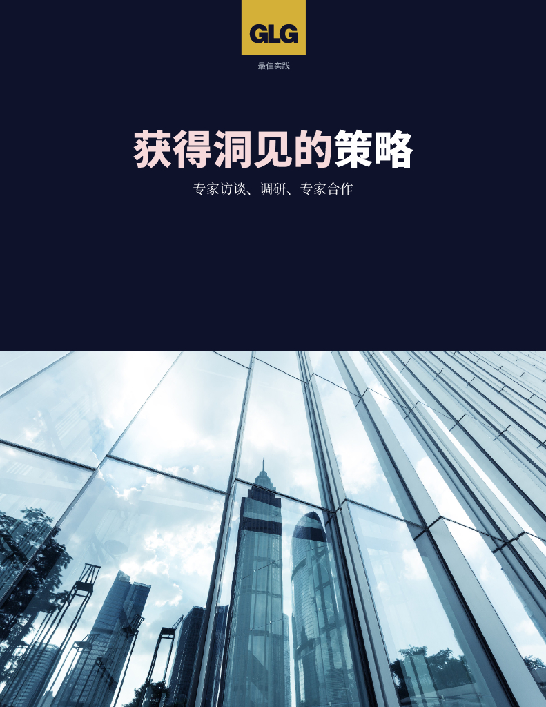 格理集团：获得洞见的策略专家访谈、调研、专家合作