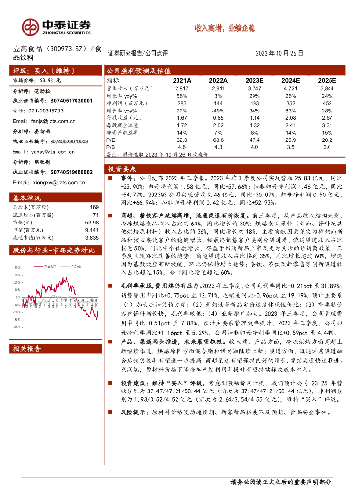 中泰证券：立高食品（300973）-收入高增，业绩企稳