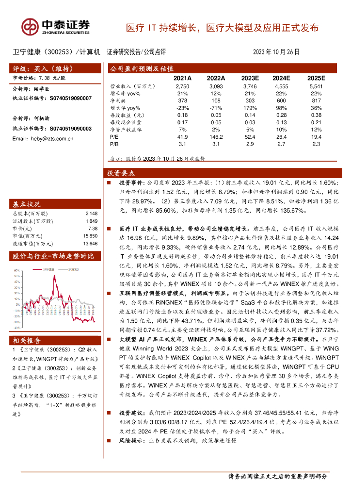 中泰证券：卫宁健康（300253）-医疗IT持续增长，医疗大模型及应用正式发布