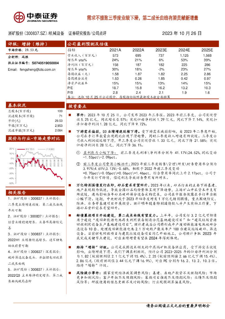 中泰证券：浙矿股份（300837）-需求不振致三季度业绩下滑，第二成长曲线有望贡献<em>新</em>增量