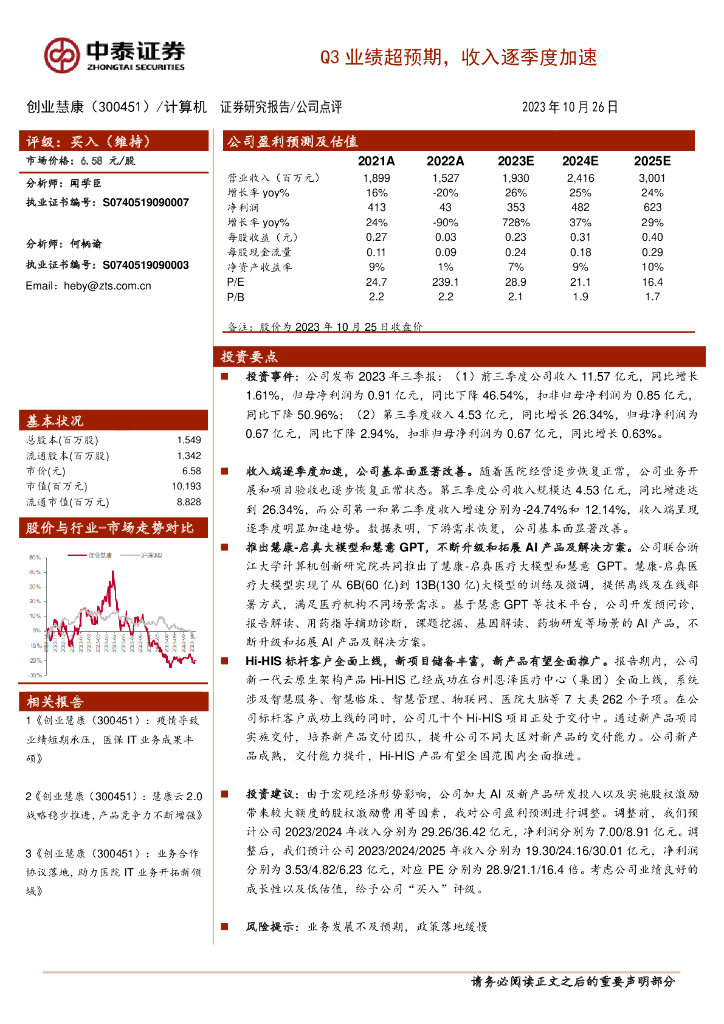 中泰证券：创业慧康（300451）-Q3业绩超预期，收入逐季度加速
