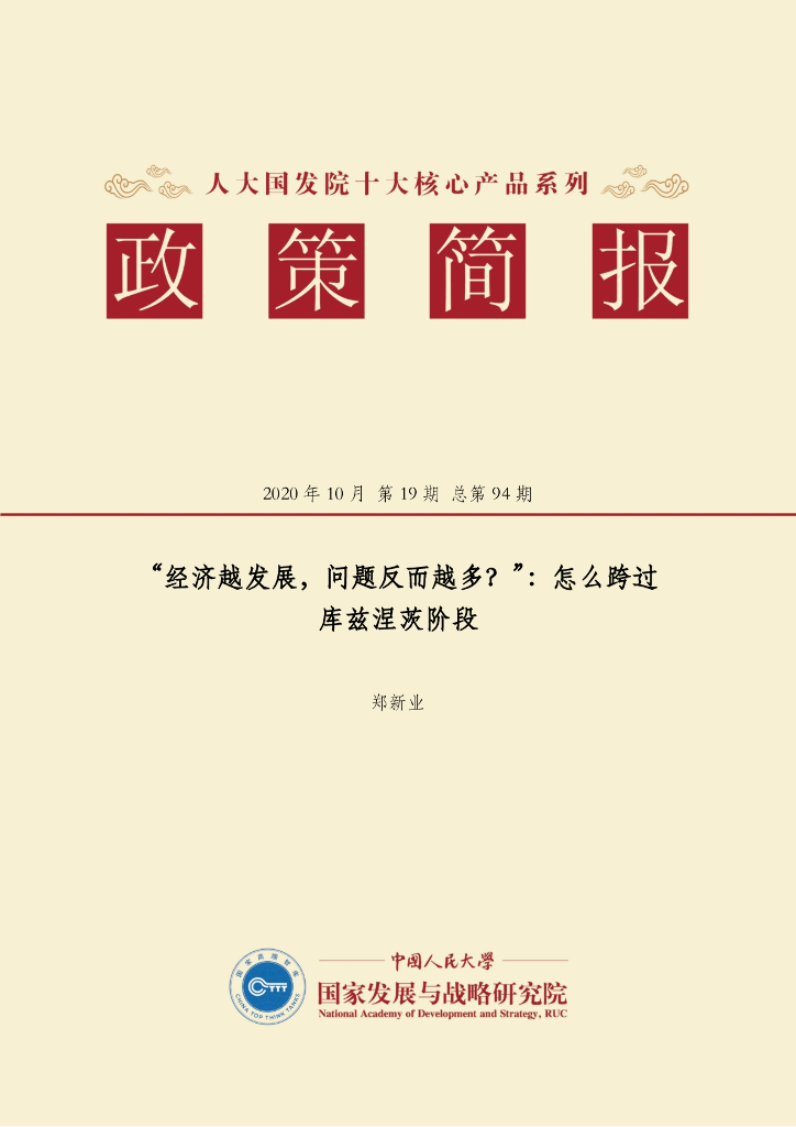 人大国发院：国发院政策简报第九十四期：“经济越发展，问题反而越多？”：怎么跨过库兹涅茨阶段