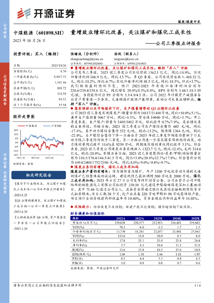 开源证券：中煤能源（601898）-公司三季报点评报告：量增致业绩环比改善，关注煤矿和煤化工成长性