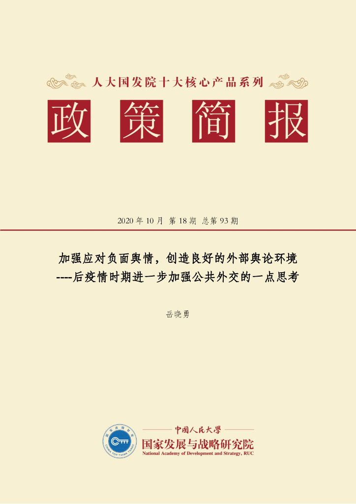 人大国发院：国发院政策简报第九十三期：加强应对负面舆情，创造良好的外部舆论环境 --后疫情时期进一步加强公共外交的一点思考