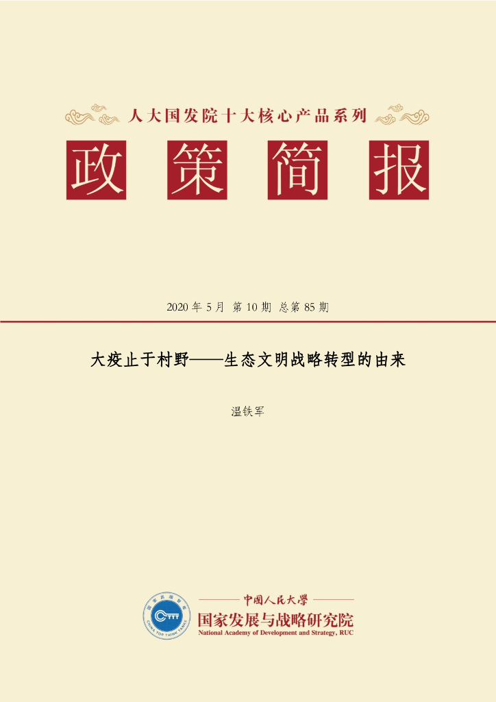 国发院政策简报第人大国发院：九十二期：重构中国经济学的微观分析基础