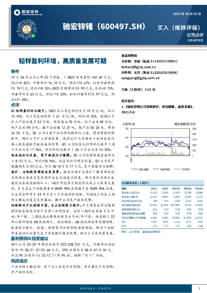 国金证券：驰宏锌锗（600497）-铅锌盈利环增，高质量发展可期