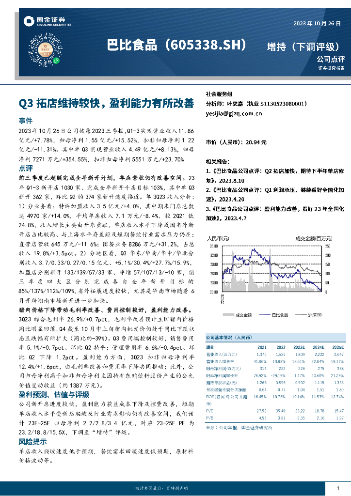 国金证券：巴比食品（605338）-Q3拓店维持较快，盈利能力有所改善