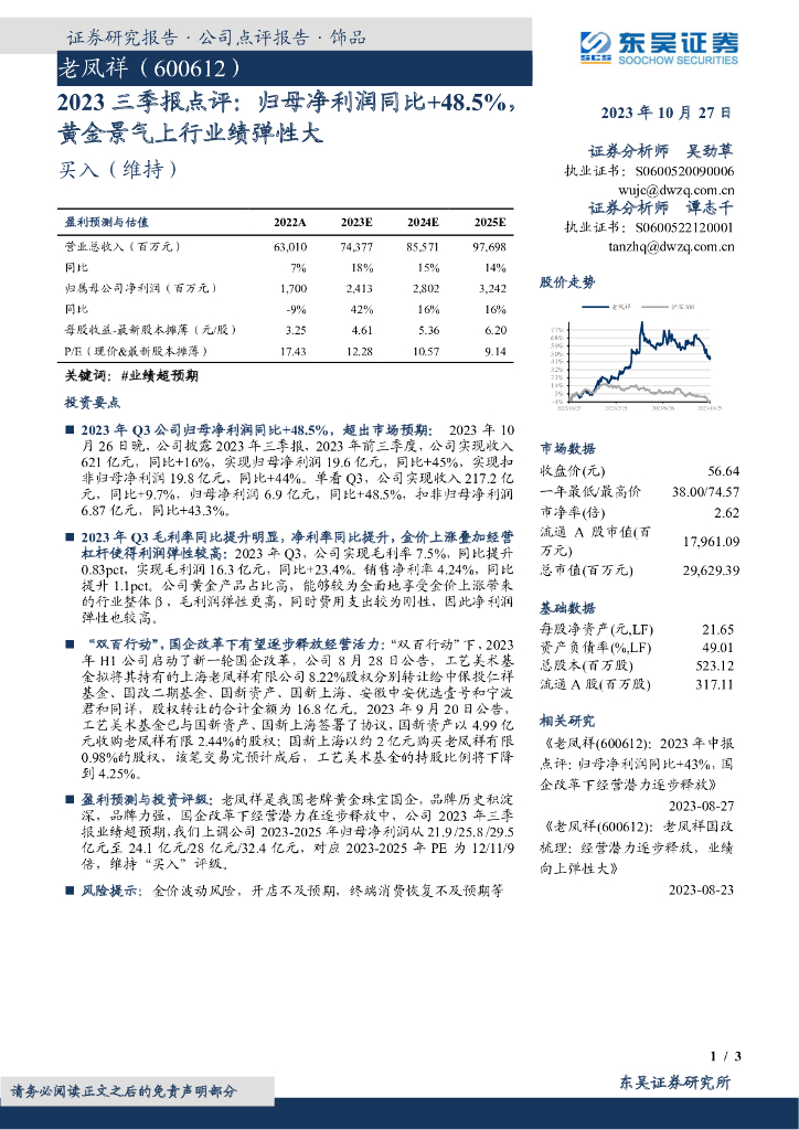 东吴证券：老凤祥（600612）-2023三季报点评：归母净利润同比+48.5%，黄金景气上行业绩弹性大
