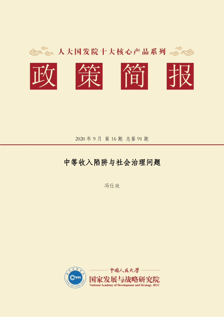 人大国发院：国发院政策简报第九十一期：中等收入陷阱与社会治理问题