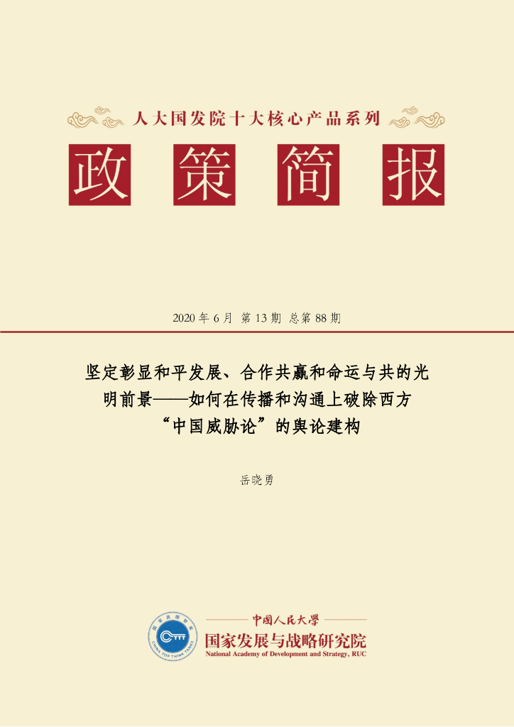 人大国发院：国发院政策简报第八十八期：坚定彰显和平发展、合作共赢和命运与共的光明前景——如何在传播和沟通上破除西方 “中国威胁论”的舆论建构