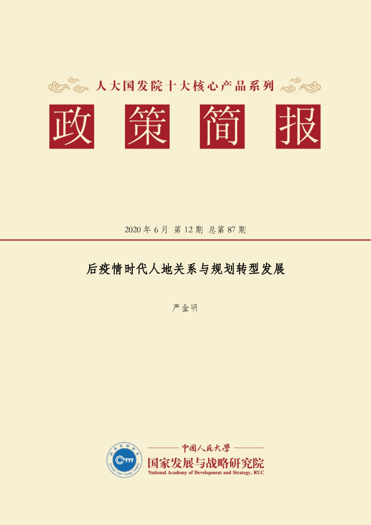 人大国发院：国发院政策简报第八十七期：后疫情时代人地关系与规划转型发展