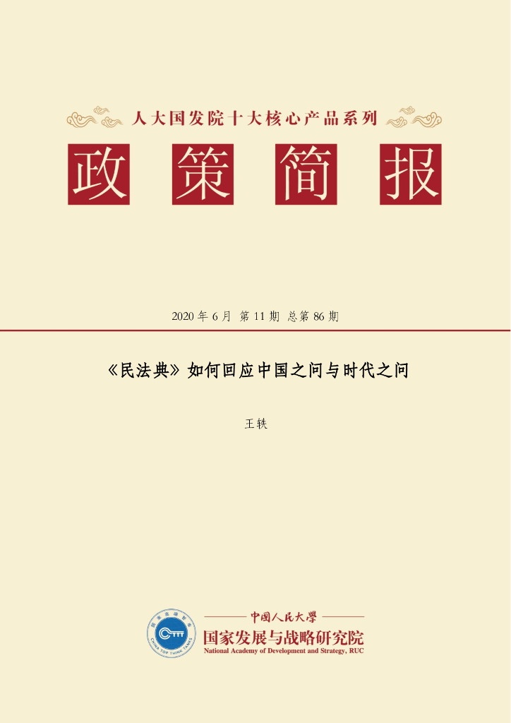 人大国发院：国发院政策简报第八十六期：《民法典》如何回应中国之问与时代之问