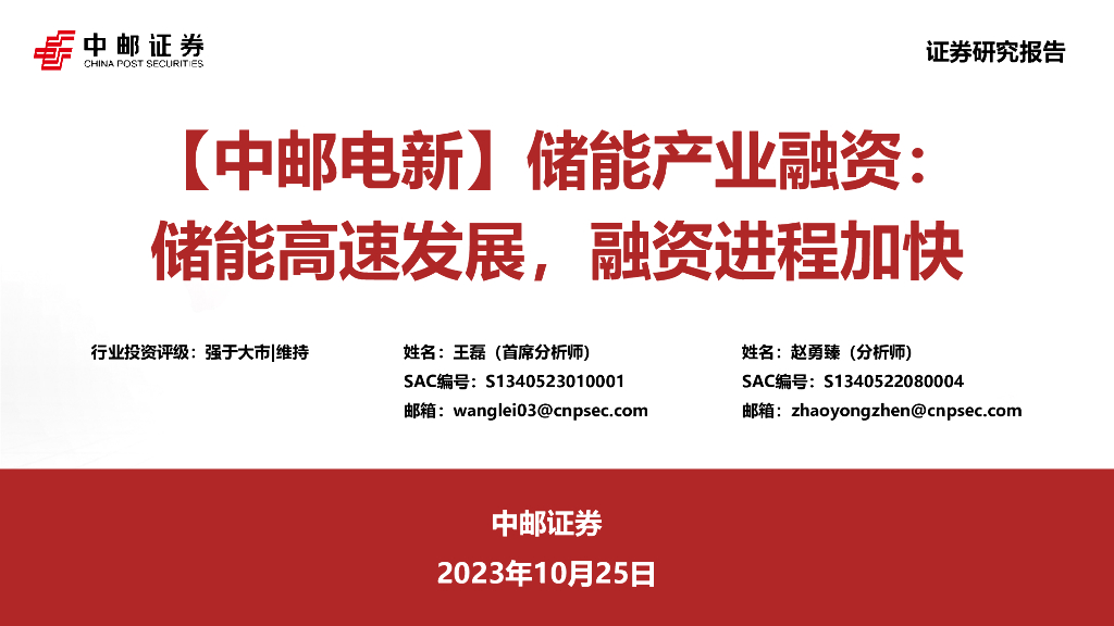 中邮证券：【中邮电新】储能产业融资：储能高速发展，融资进程加快