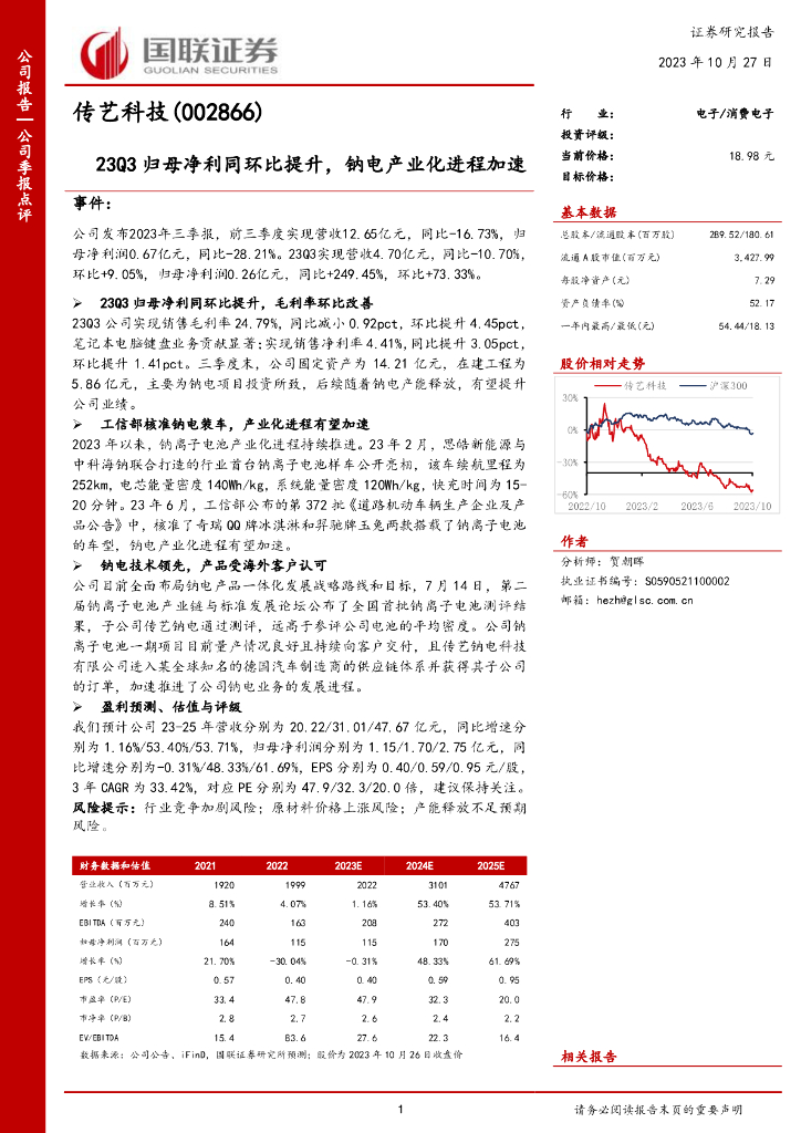 国联证券：传艺科技（002866）-23Q3归母净利同环比提升，钠电产业化进程加速