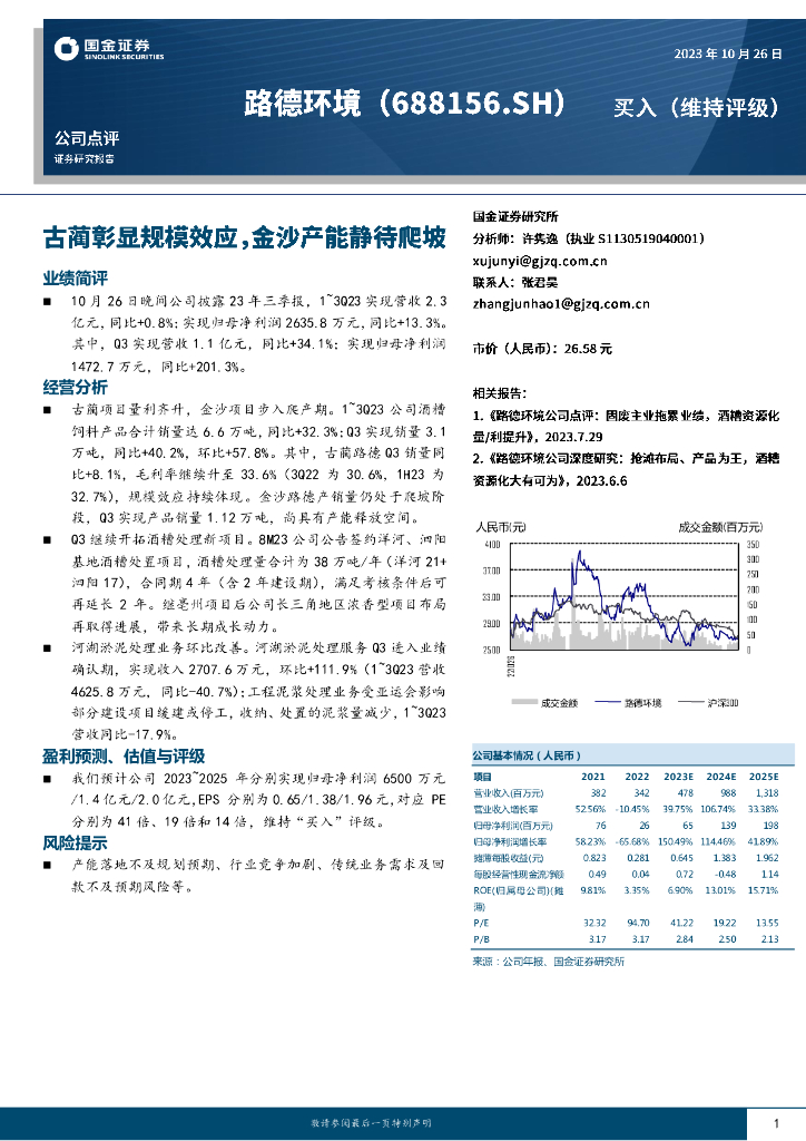 国金证券：路德环境（688156）-古蔺彰显规模效应，金沙产能静待爬坡