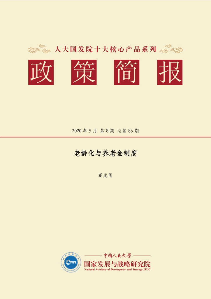 人大国发院：国发院政策简报第八十三期：老龄化与养老金制度