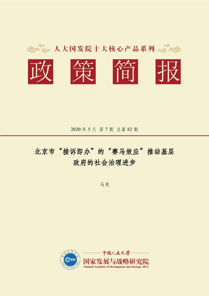 人大国发院：国发院政策简报第八十二期：北京市“接诉即办”的“赛马效应”推动基层政府的社会治理进步
