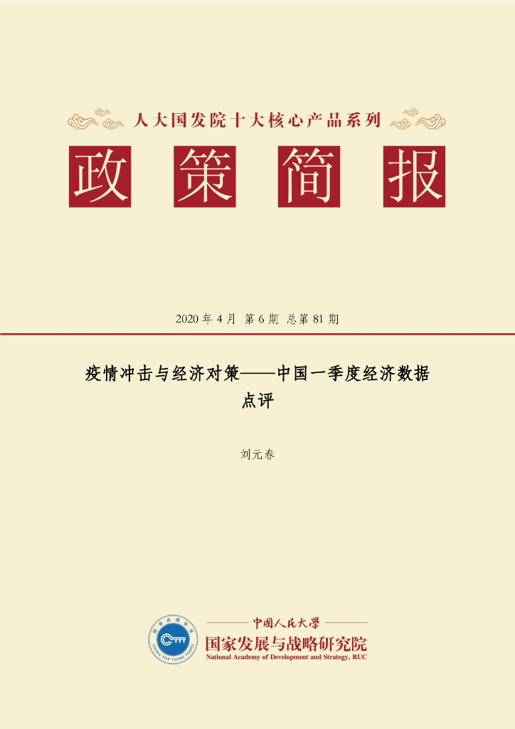 人大国发院：国发院政策简报第八十一期：疫情冲击与经济对策——中国一季度经济数据点评