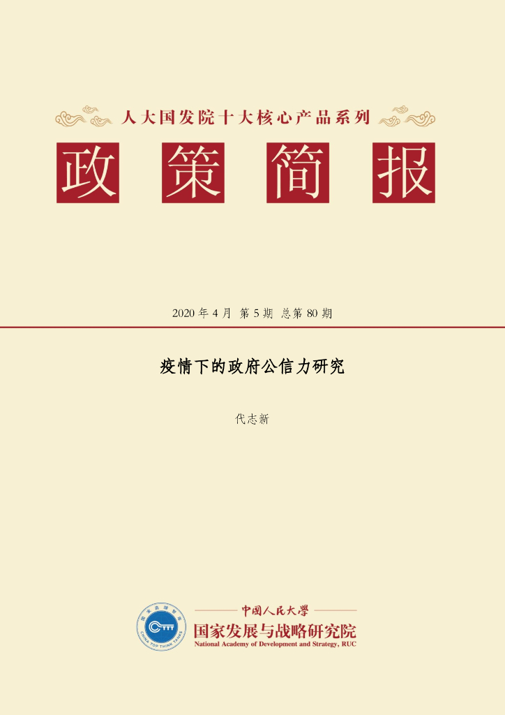 人大国发院：国发院政策简报第八十期：疫情下的政府公信力研究