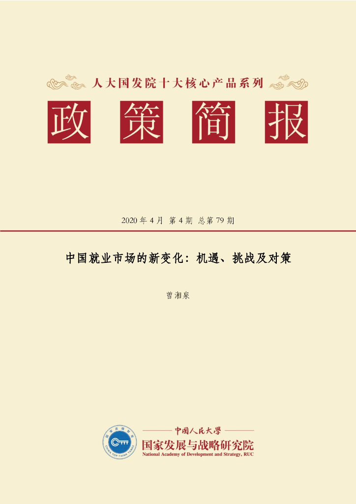 人大国发院：国发院政策简报第七十九期：中国就业市场的新变化：机遇、挑战及对策
