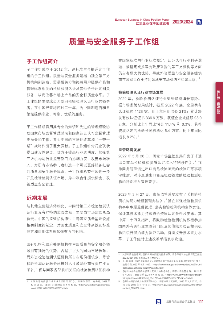 中国欧盟商会：质量与安全服务子工作组建议书2023/2024