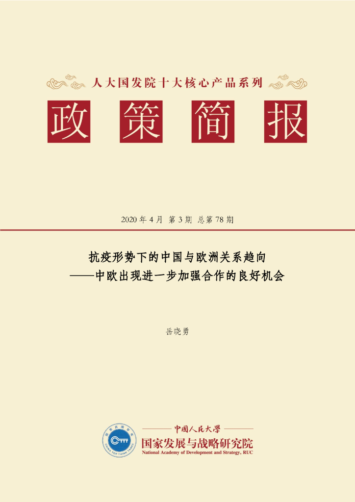 人大国发院：国发院政策简报第七十八期：抗疫形势下的中国与欧洲关系趋向——中欧出现进一步加强合作的良好机会