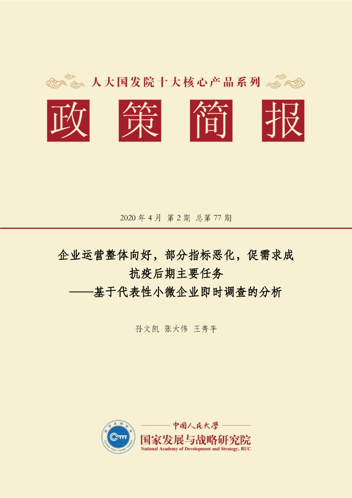 人大国发院：国发院政策简报第七十七期：企业运营整体向好，部分指标恶化，促需求成抗疫后期主要任务——基于代表性小微企业即时调查的分析