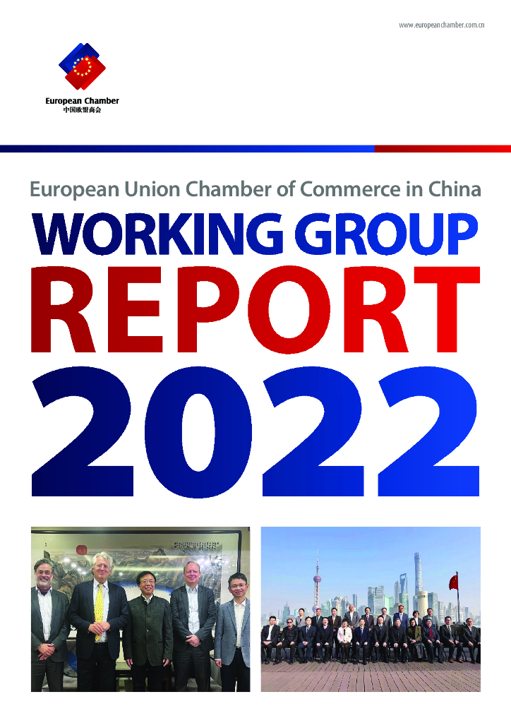 中国欧盟商会：2022年工作组报告（英文版）