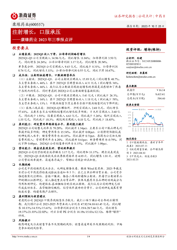 浙商证券：康缘药业（600557）-注射增长，口服承压