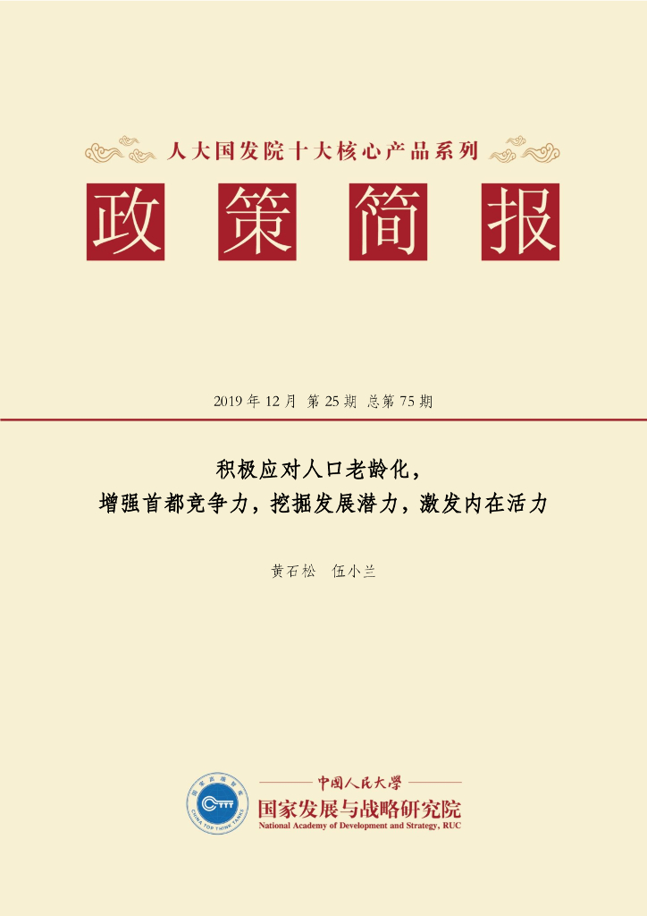 人大国发院：国发院政策简报第七十五期：积极应对人口老龄化， 增强首都竞争力，挖掘发展潜力，激发内在活力