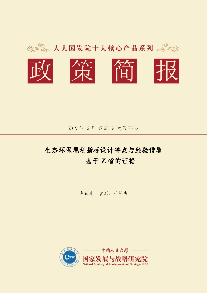 人大国发院：国发院政策简报第七十三期：生态环保规划指标设计特点与经验借鉴——基于Z省的证据